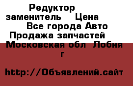  Редуктор 51:13 (заменитель) › Цена ­ 96 000 - Все города Авто » Продажа запчастей   . Московская обл.,Лобня г.